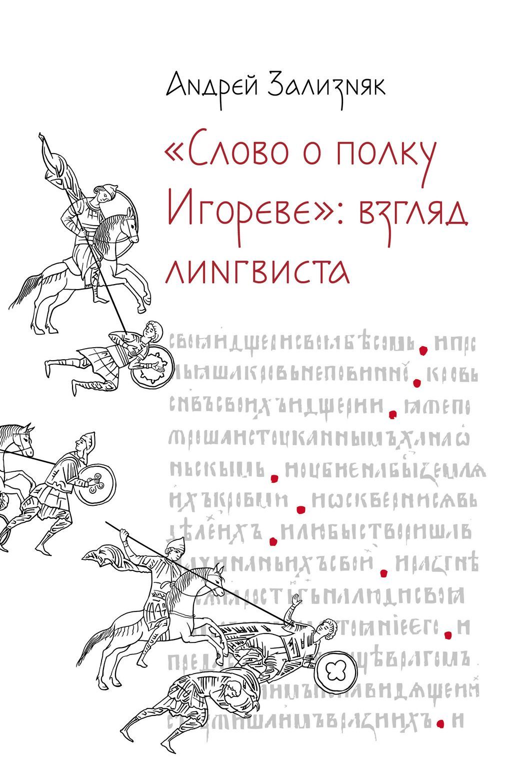 обложка книги «Слово о полку Игореве»:  Взгляд лингвиста