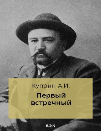 Первый встречный