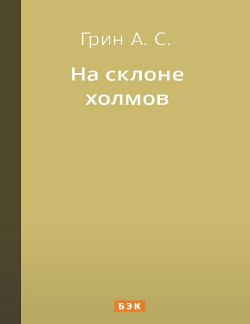 На склоне холмов