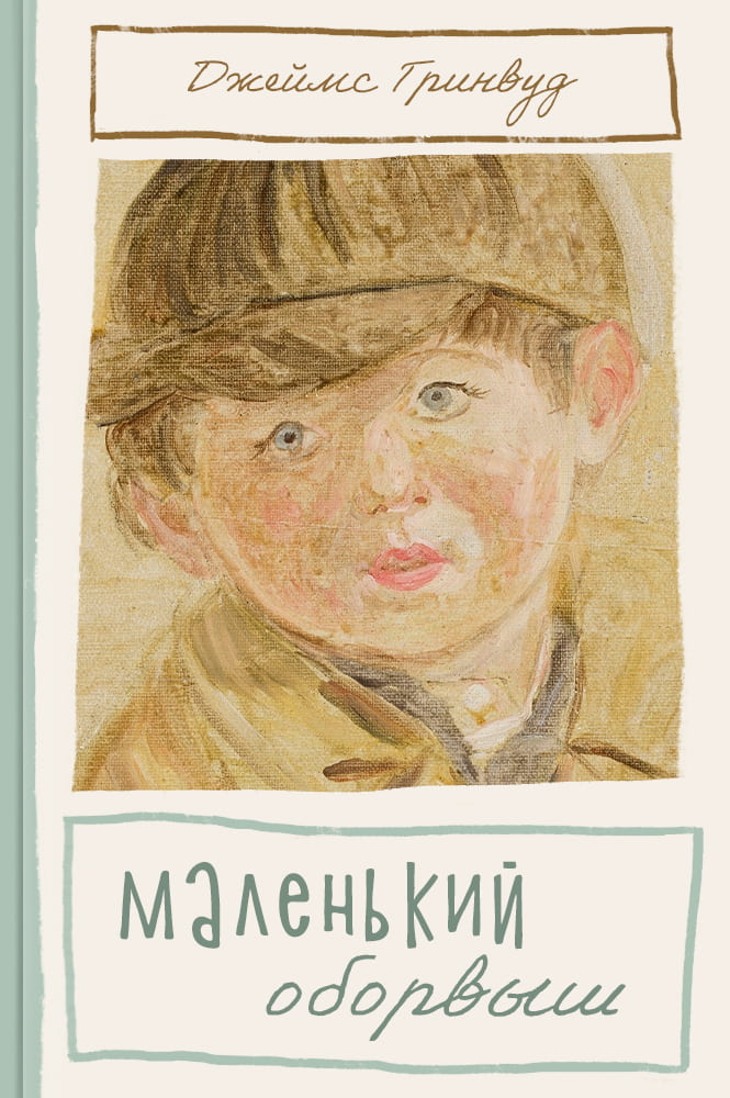 обложка книги Маленький оборвыш