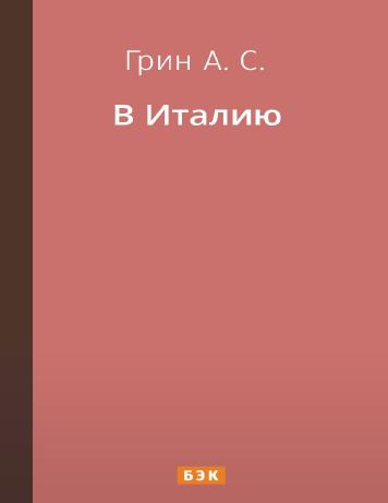 В Италию