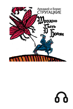 Трудно быть богом