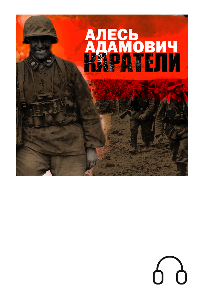 обложка книги Каратели