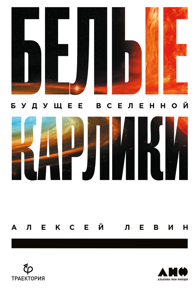 обложка книги Белые карлики. Будущее Вселенной