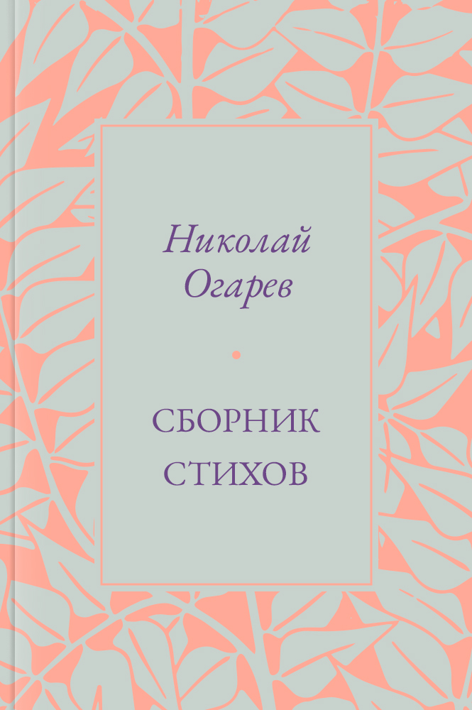 Сборник стихов