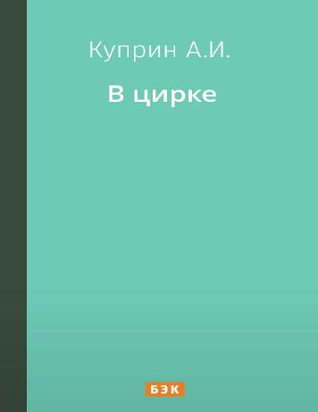 обложка книги В цирке