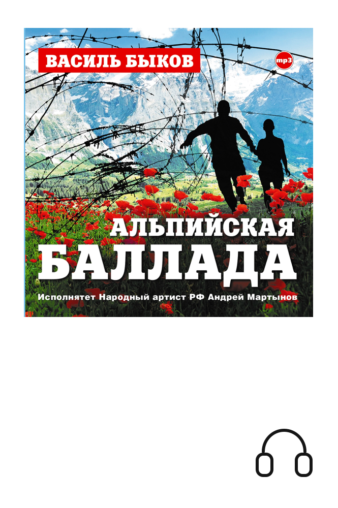 обложка книги Альпийская баллада
