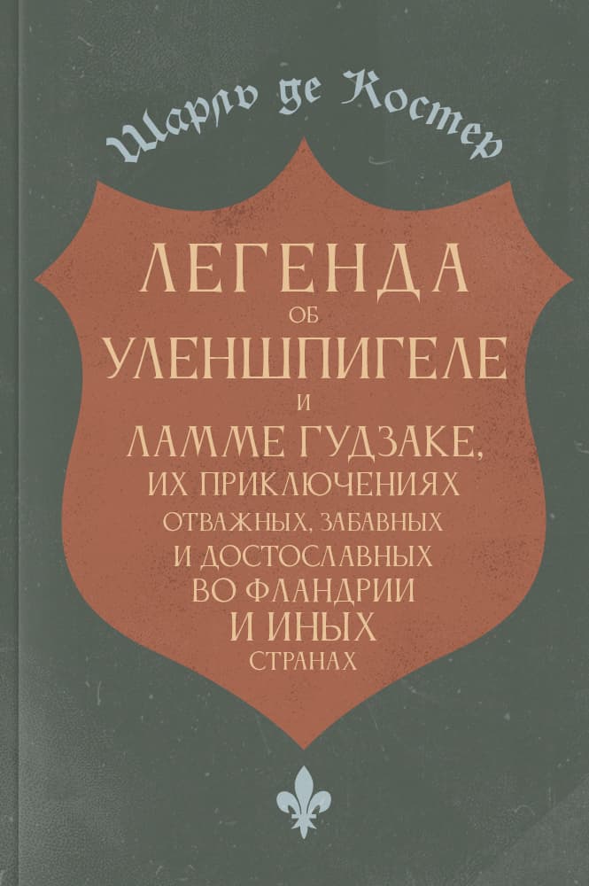 обложка книги Легенда об Уленшпигеле и Ламме Гудзаке, их приключениях отважных, забавных и достославных во Фландрии и иных странах