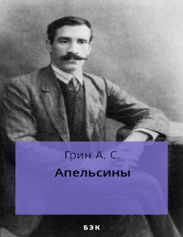 Апельсины – читать онлайн в приложении или на сайте "Свет" Обложка книги Апельсины – на "Свет"