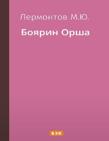 обложка книги Боярин Орша