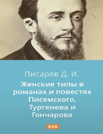 обложка книги Женские типы в романах и повестях Писемского, Тургенева и Гончарова