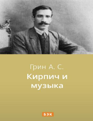 Кирпич и музыка
