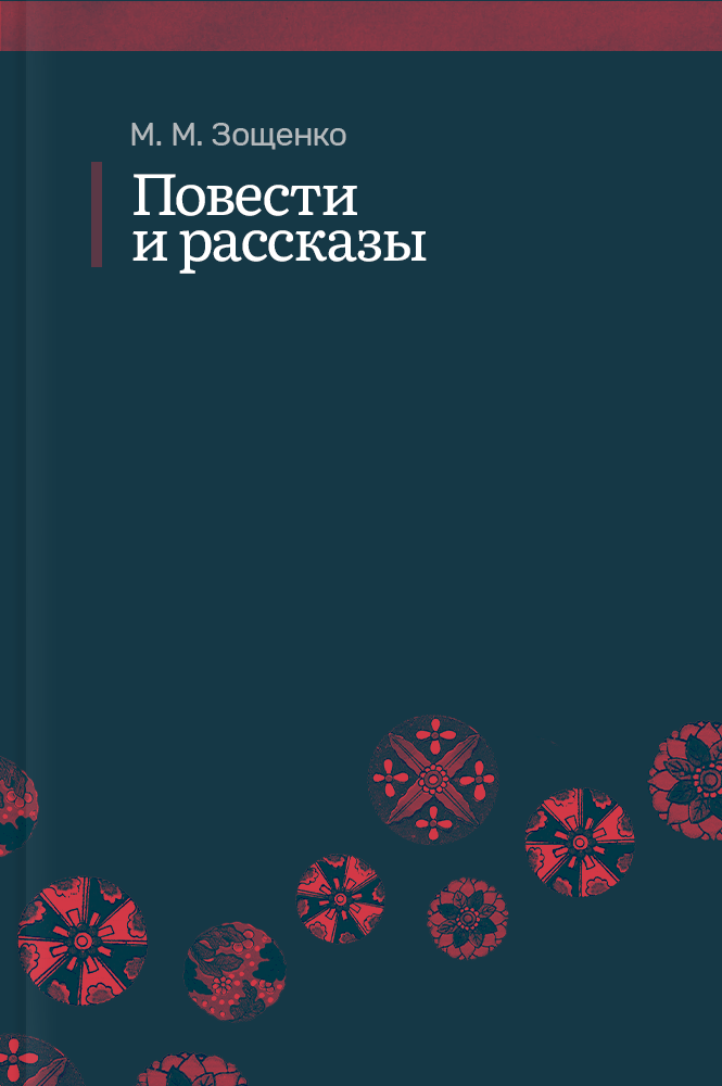 обложка книги Повести и рассказы