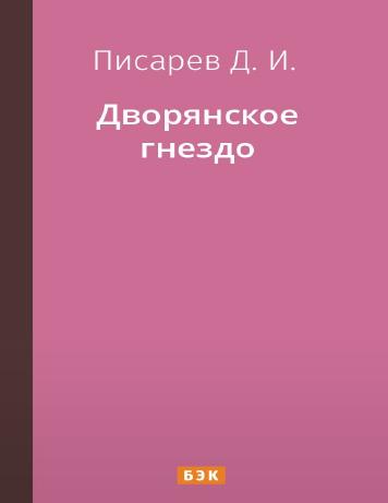 обложка книги Дворянское гнездо