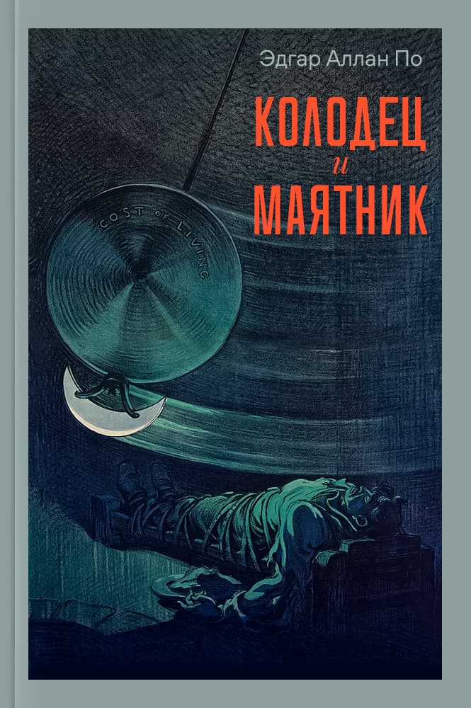 обложка книги Колодец и маятник