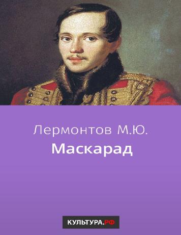 обложка книги Маскарад