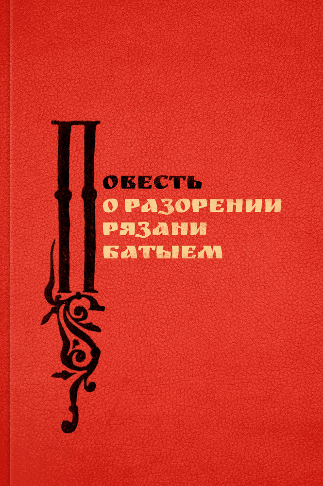 обложка книги Повесть о разорении Рязани Батыем