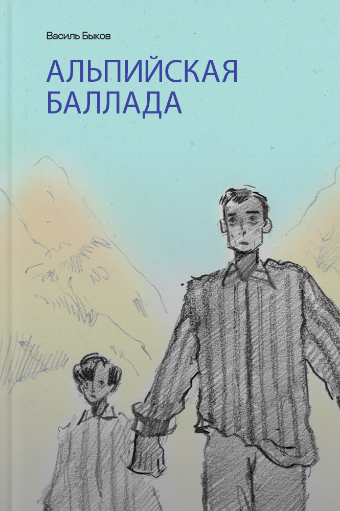 обложка книги Альпийская баллада