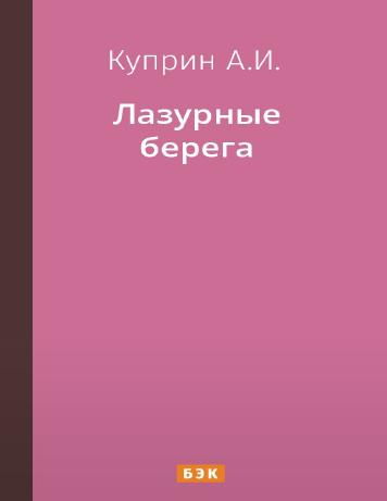 обложка книги Лазурные берега