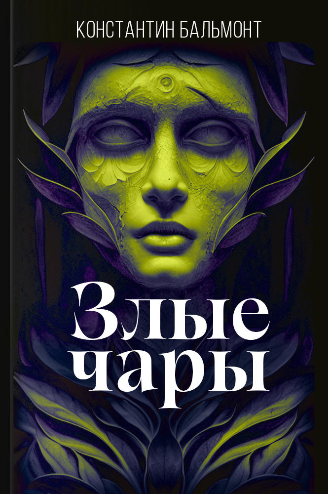 обложка книги Злые чары