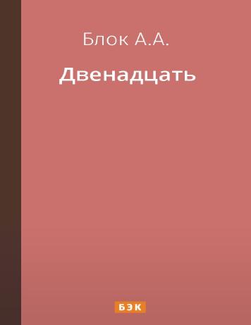 обложка книги Двенадцать