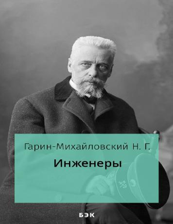 обложка книги Инженеры