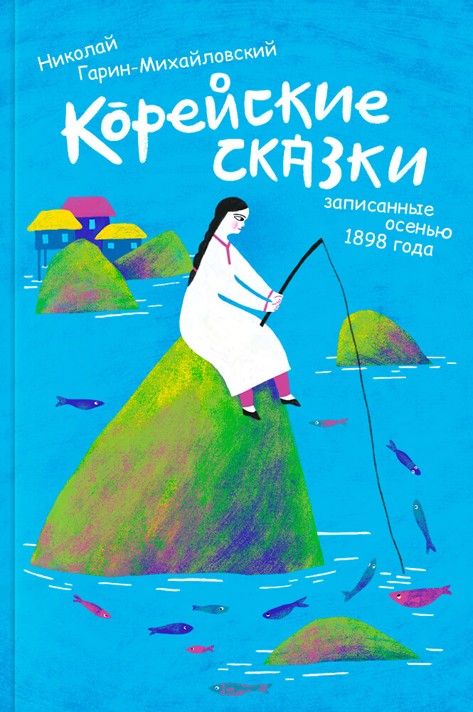 обложка книги Корейские сказки, записанные летом 1898 года