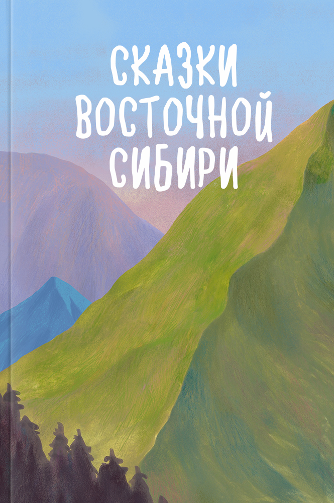 Сказки и легенды Восточной Сибири