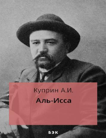 обложка книги Аль-Исса