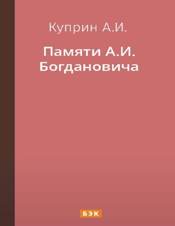 обложка книги Памяти А.И. Богдановича