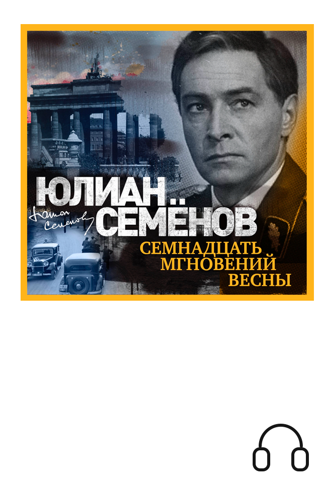 обложка книги Семнадцать мгновений весны