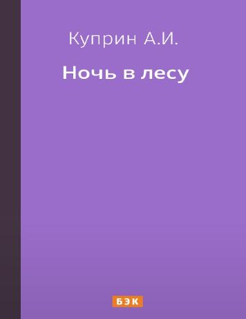 обложка книги Ночь в лесу