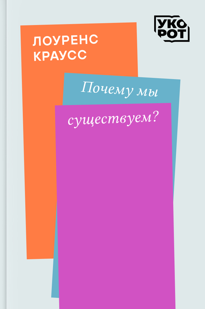 обложка книги Лоуренс Краусс. Почему мы существуем? Укорот в изложении Сергея Масликова