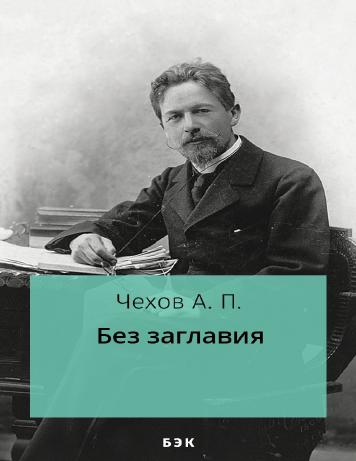 Без заглавия