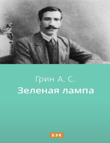 Зеленая лампа