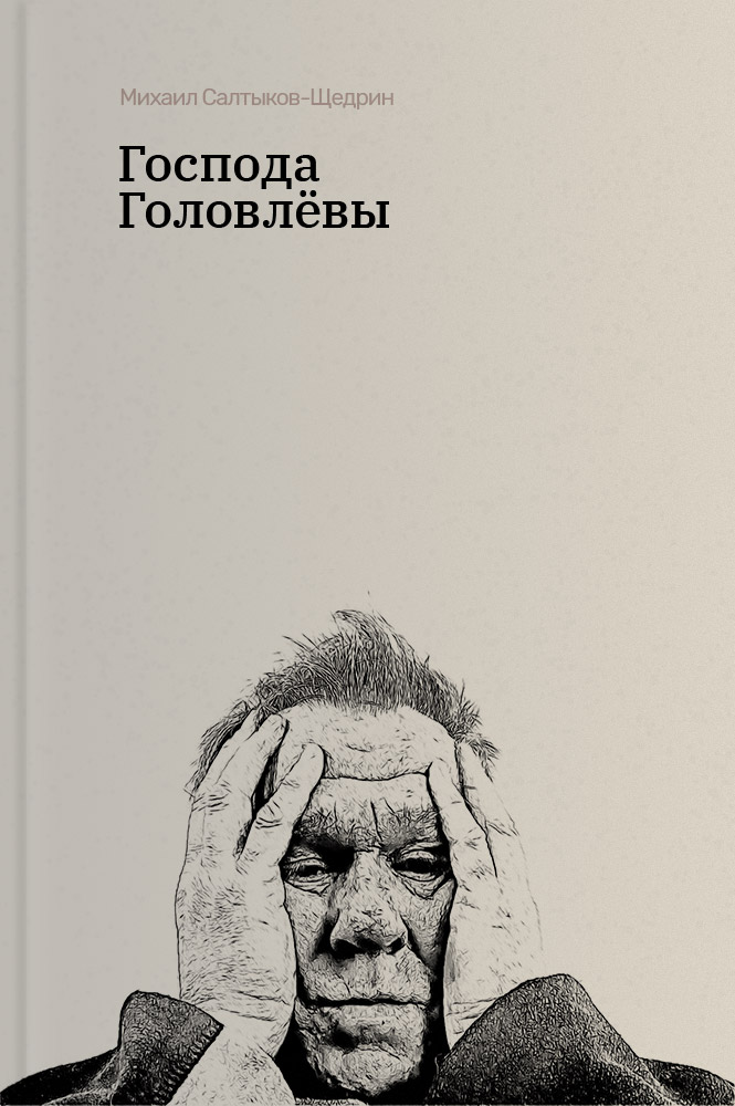 обложка книги Господа Головлевы