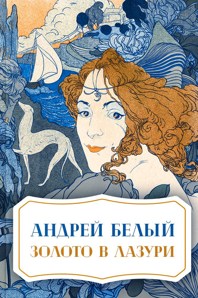 обложка книги Золото в лазури