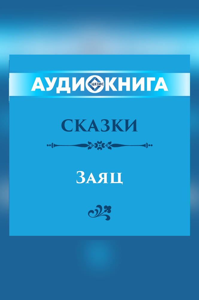 Русские народные сказки