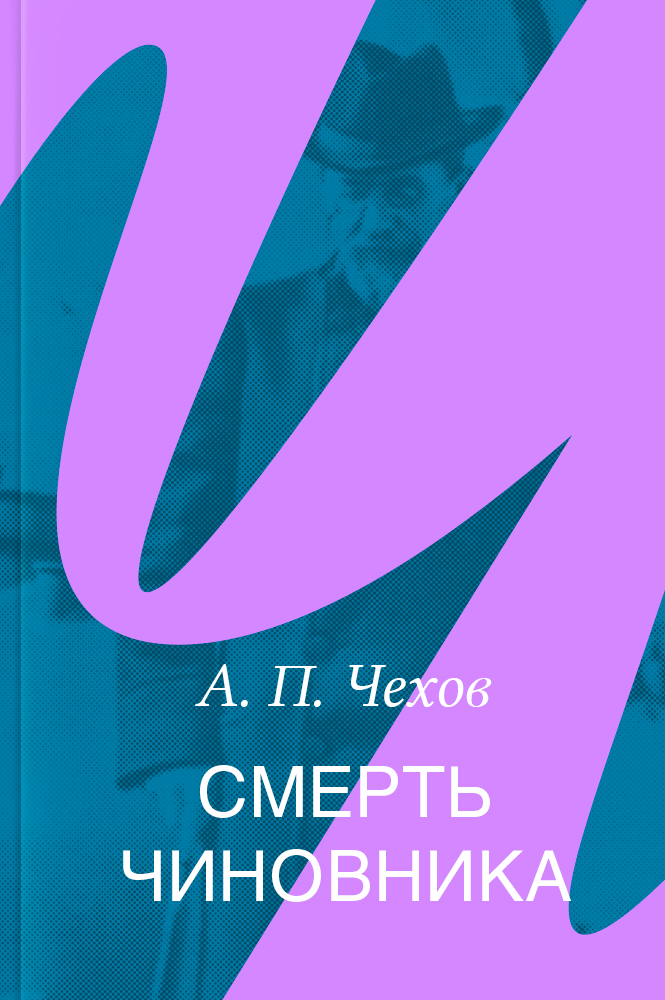 Смерть чиновника