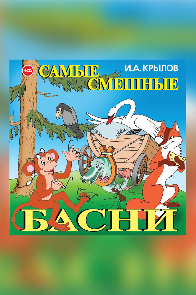 обложка книги Самые смешные басни
