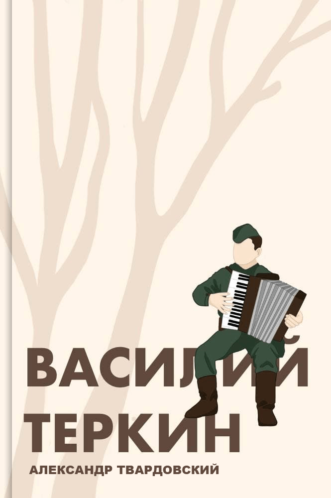 обложка книги Василий Теркин