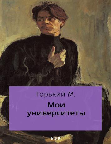 обложка книги Мои университеты