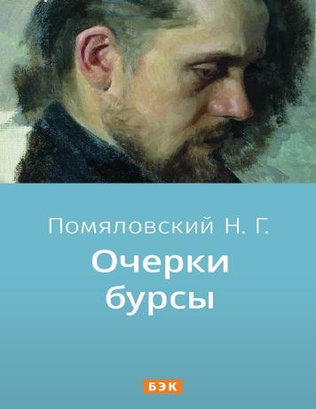 обложка книги Очерки бурсы