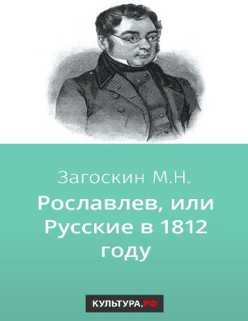 Обложка книги Рославлев, или Русские в 1812 году – на "Свет"