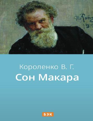 обложка книги Сон Макара