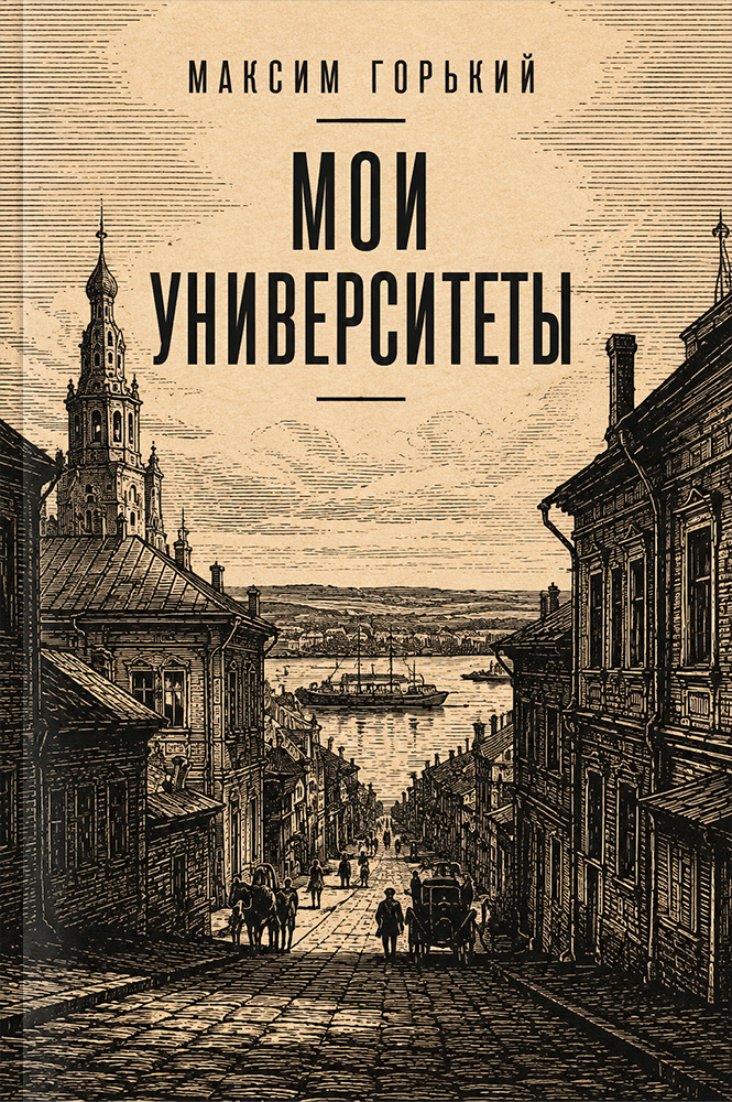 Мои университеты