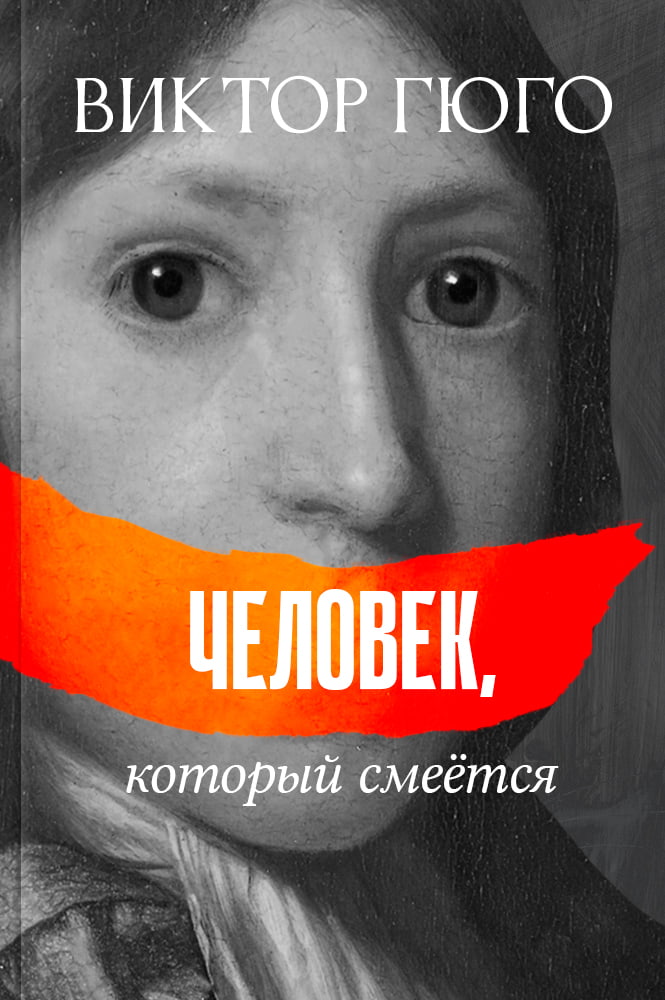 обложка книги Человек, который смеётся