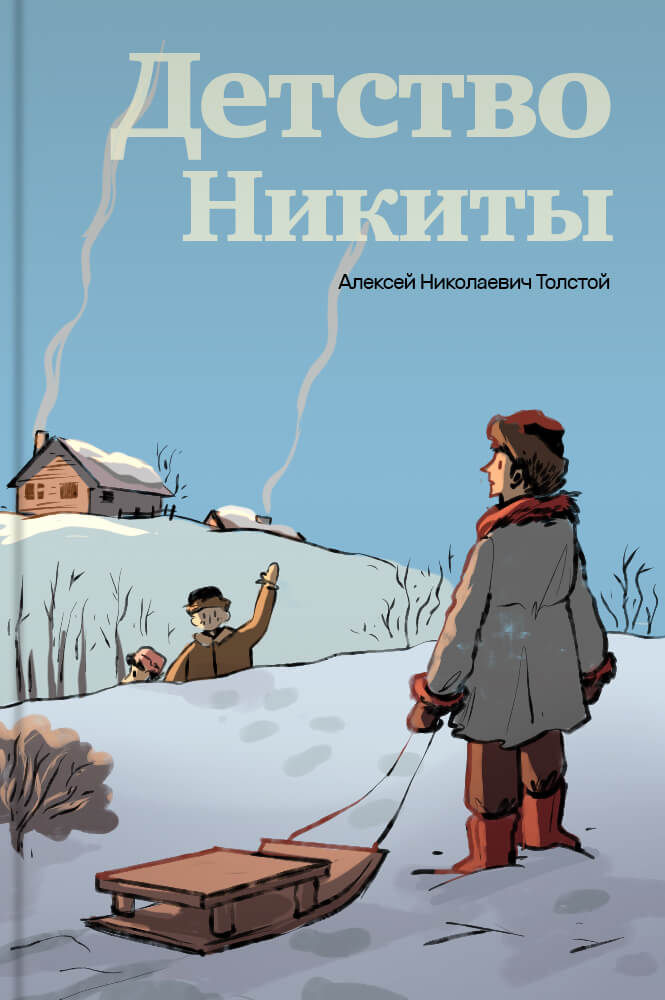 обложка книги Детство Никиты