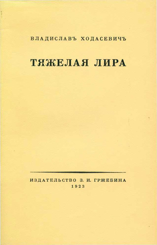 обложка книги Тяжелая лира