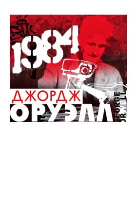 1984 – читать онлайн в приложении или на сайте "Свет" Обложка книги 1984 – на "Свет"